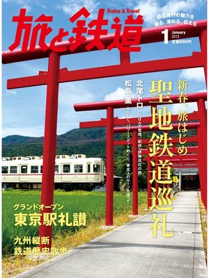 cover image of 旅と鉄道 2013年 1月号 新春、旅はじめ 聖地鉄道巡礼
